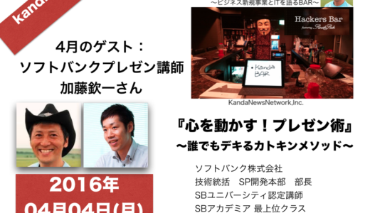 kandaBAR「心を動かす！プレゼン術」ゲスト:加藤欽一さん2016年4月4日MON20時より