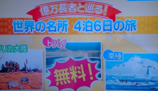 億万長者とタダで世界旅行の婚活コンテスト