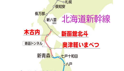 本日開業！北海道新幹線　