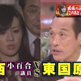 これはテレビ史上最悪バトルだった（泣）東国原英夫 VS 上西小百合 ゴゴスマ直接対決動画