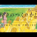 社会の授業で見せて考えてみたい『戦争のつくりかた』What Happens Before War?