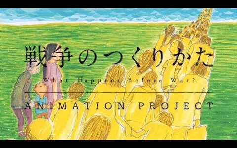 社会の授業で見せて考えてみたい『戦争のつくりかた』What Happens Before War?