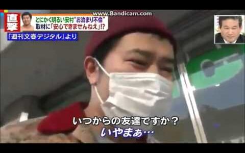 そろそろ不倫に第三者が目クジラ立てるのやめませんか？「安村さんパンツはいてましたか？」文春ネタ切れ？