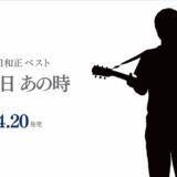 このプロモーションはプロモーションになるのか？小田和正「あの日 あの時」