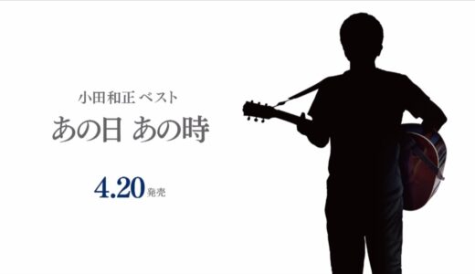 このプロモーションはプロモーションになるのか？小田和正「あの日 あの時」