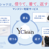 ワイシャツ定額サブスクリプションの『ワイクリン』