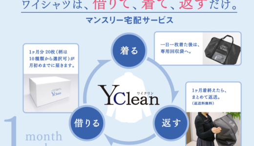 ワイシャツ定額サブスクリプションの『ワイクリン』