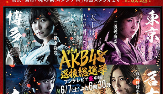 AKB総選挙のなんともいえぬ違和感…。第6回AKB48選抜総選挙　AKB48 37thシングル 選抜総選挙