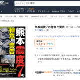 amazonさんこれは販売したらあかんでしょ！「熊本震度7の神意と警告」大川隆法