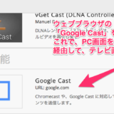 Google ChromeCast　セットアップトラブルで困っている人へ！「７つのステップ」