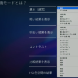 photoshopの描画モードのメニューのなるほど！