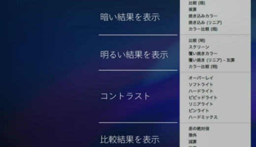 photoshopの描画モードのメニューのなるほど！