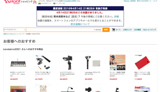 熊本の地震をヤフーショッピングのサイトで知る…