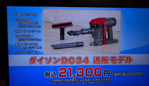 ダイソン Dyson DC34通販モデルは21,300円だった。DC61の24,000円との違いは何？ V6 Trigger はどうよ？