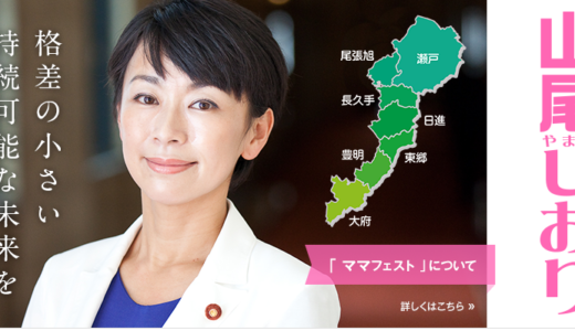 なんと地球5周分!? 民進党・山尾しおり政調会長の収支報告について