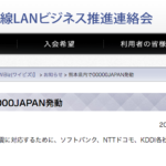 災害時の非常時SSID「00000JAPAN」Wi-Fi無線LAN 熊本県で始動！