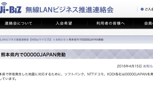 災害時の非常時SSID「00000JAPAN」Wi-Fi無線LAN 熊本県で始動！