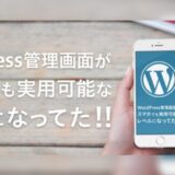 WordPressをスマホで更新するならアプリよりもブラウザ版がよい | bridge
