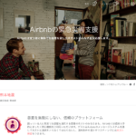 世界で一番空き家を知っているairbnbだからこそできる震災支援　