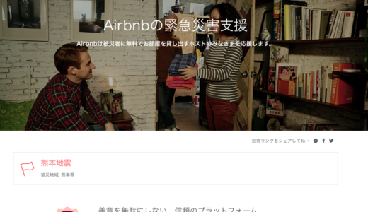 世界で一番空き家を知っているairbnbだからこそできる震災支援　