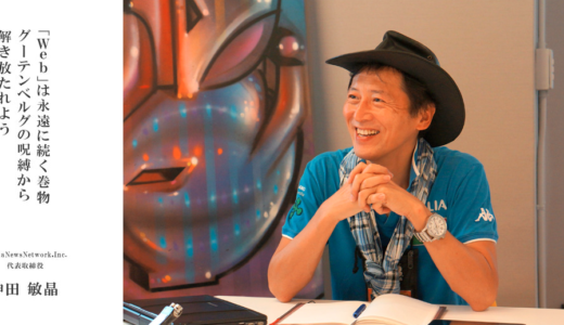 「グーテンベルグの呪縛」BOOKSCAN×著者インタビュー at 渋谷コネクティングドッツ