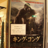 1933年【映画】ピーター・ジャクソン版『キングコング（2005年）』~キングコングと女心~