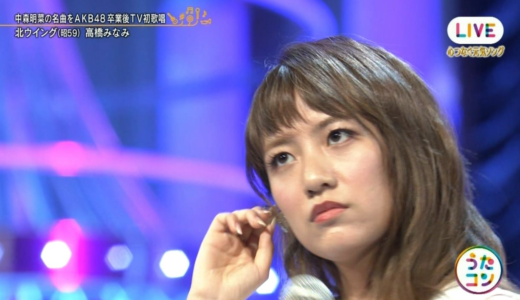 高橋みなみ 「北ウィング」ネットにはびこるネガティブ砲