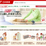 引越しする時には、日本郵便の転送サービス「e転居」「ウェルカムタウン」で検索