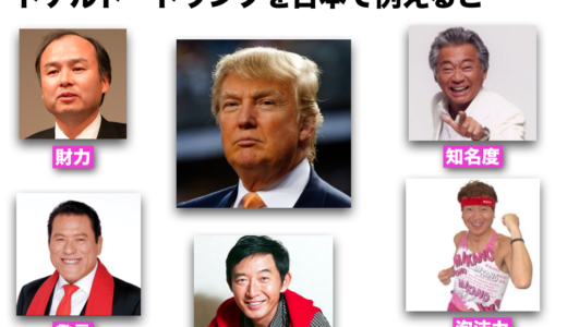 ドナルド・トランプ候補を日本で例えたならば…こんな感じ…
