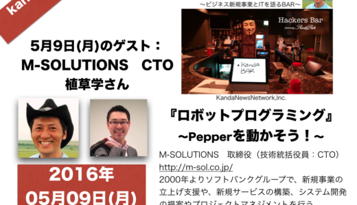 kandaBAR 2016/05/09/MON『ロボットプログラミング』Pepperを動かそう ゲスト:植草学さん