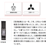 三菱グループと三菱鉛筆は資本関係まったくなし！しかし婚姻関係は華麗なる一族