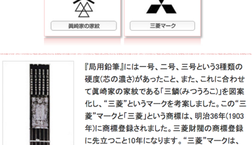 三菱グループと三菱鉛筆は資本関係まったくなし！しかし婚姻関係は華麗なる一族