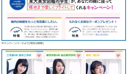 HIS 東大美女図鑑の旅企画の中止の謎？