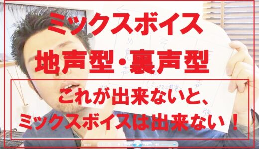 ミックスボイス練習法 ボイストレーニング
