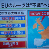EUの歴史をちょっとふりかえった学習ノート　イギリスのEU離脱でどうなるのか？