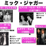 ローリング・ストーンズ、ミック・ジャガーの「女たち」