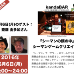 kandaBAR 2016年6月6日（月）20時〜斎藤由多加さん『シーマンの頭の中』