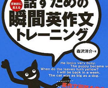 英語必修本！『どんどん話すための瞬間英作文トレーニング』