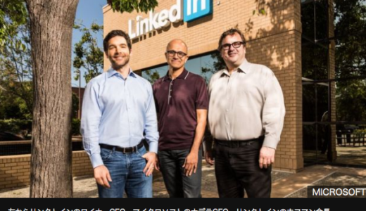 マイクロソフト、リンクトインを買収 260億ドル 約3兆円！１ユーザーあたり6664円