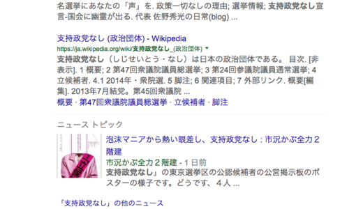 「支持政党なし」で投票すると「支持政党なし」を支持することになるという奇策！