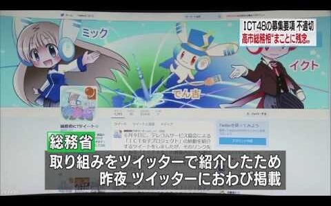 AKBや乃木坂に対抗するなら、総務省ICT48も書類審査必要じゃない？