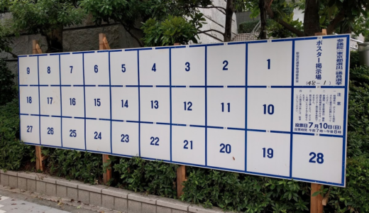 東京都選挙管理委員会、急遽、選挙ポスター板の追加コストは１億4163万円の無駄