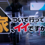 テレビ東京の究極の低予算番組企画『家、ついて行ってイイですか？』2,000人声かけて15人放送。成功確率0.75%人件費は甚大？