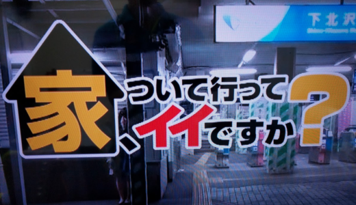 テレビ東京の究極の低予算番組企画『家、ついて行ってイイですか？』2,000人声かけて15人放送。成功確率0.75%人件費は甚大？