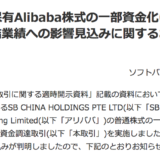 ソフトバンク、中国アリババ株の売却益は2000～2500億円に