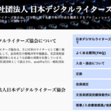 日本デジタルライターズ協会
