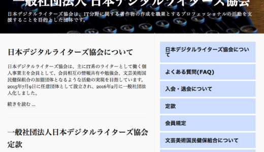 日本デジタルライターズ協会