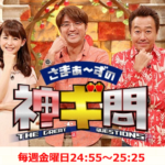 テレビ局のおいしいラーメンランキング　神ギ問　さまーず三村さん独自調査