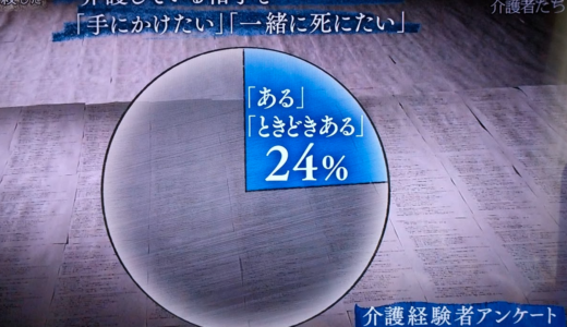 NHKスペシャル「介護殺人」 介護者4人に1人が殺意、133万人の殺意