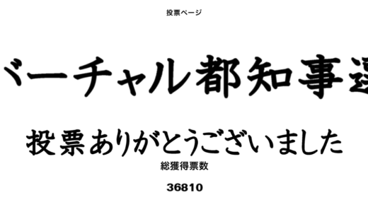 ドクター中松の果てしなき挑戦 ヴァーチャル都知事選挙